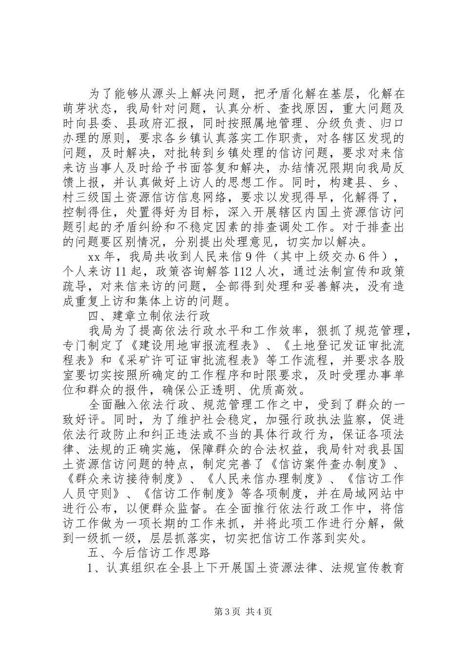 国土局XX年信访工作总结范文_第3页