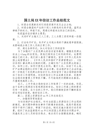 国土局XX年信访工作总结范文