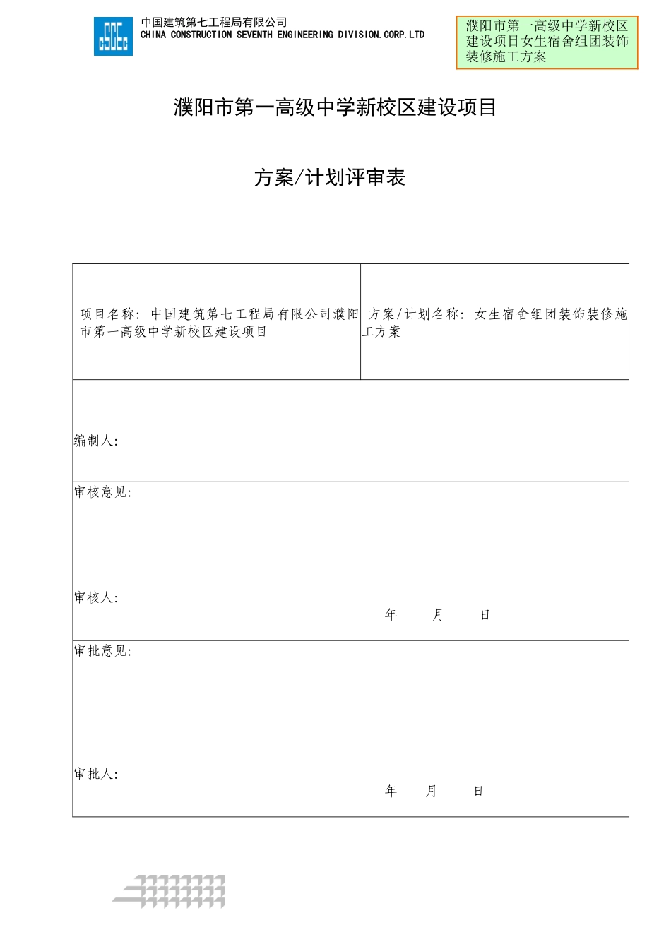 女生宿舍装修施工方案_第3页