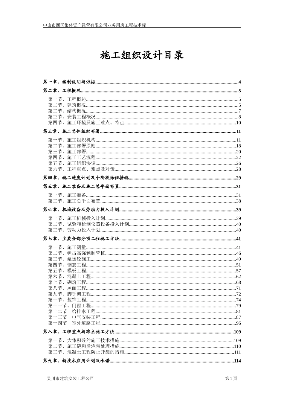 (吴川建安)中山市西区集体资产经营有限公司业务用房_第1页