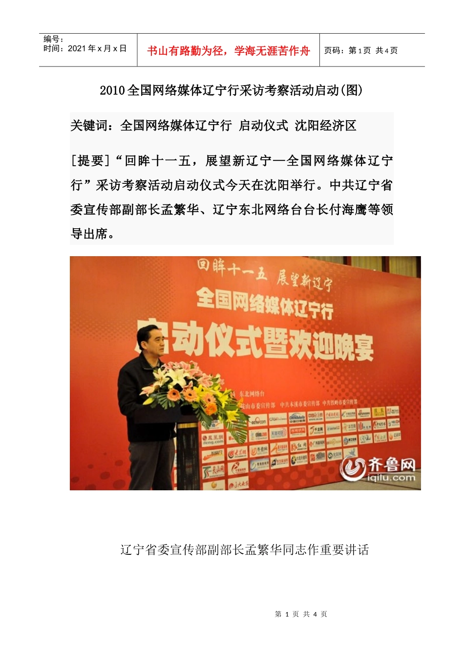 XXXX全国网络媒体辽宁行采访考察活动启动(图)_第1页