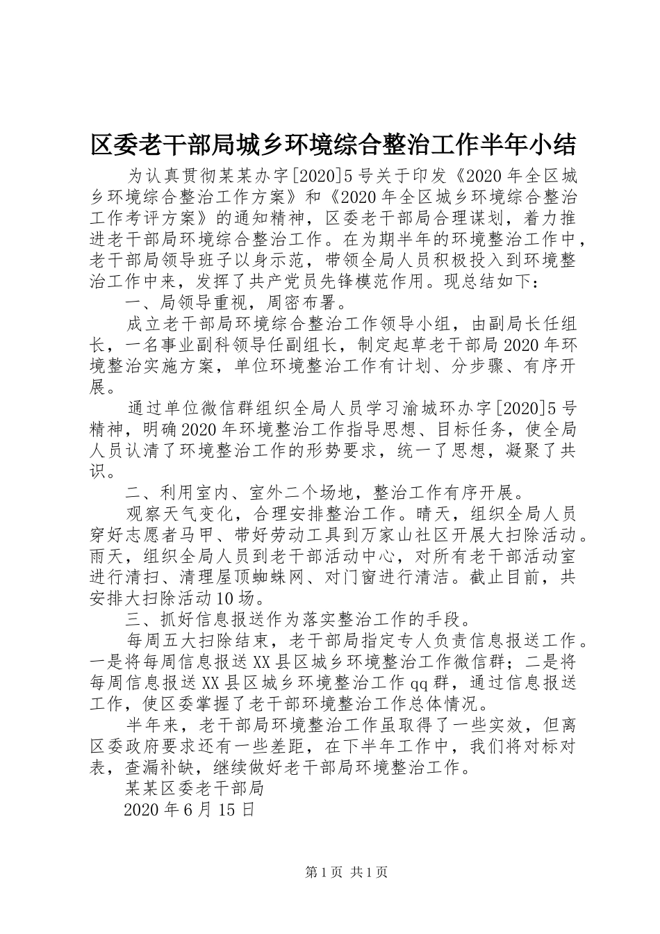 区委老干部局城乡环境综合整治工作半年小结_第1页