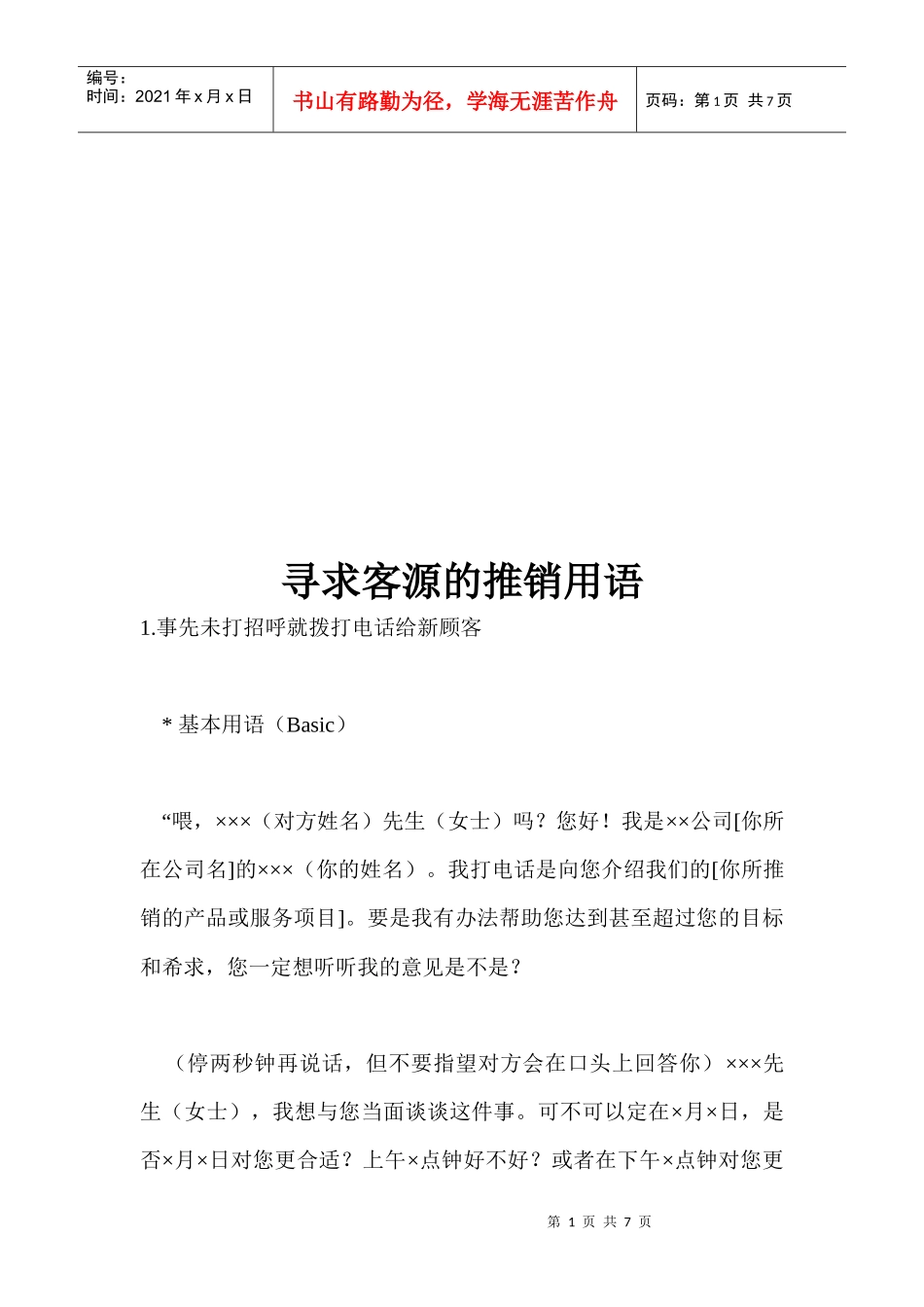 寻求客源的推销用语_第1页