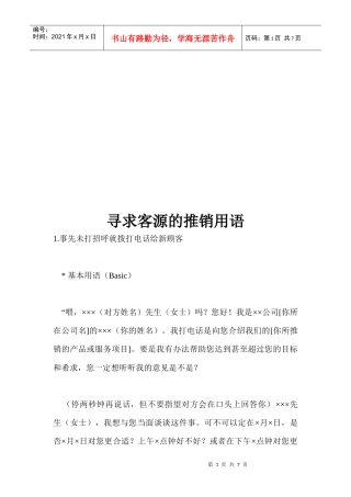 寻求客源的推销用语