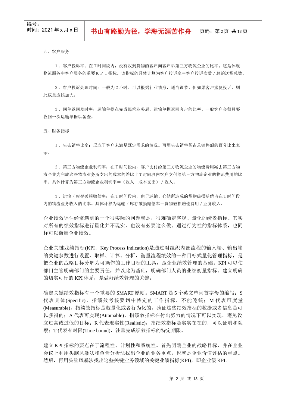 KPI指标系统控制物流服务质量_第2页