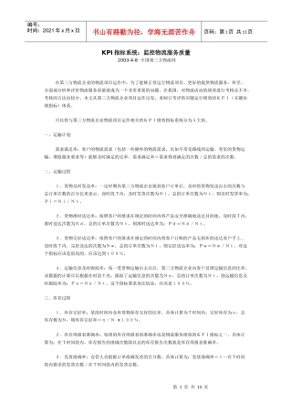 KPI指标系统控制物流服务质量