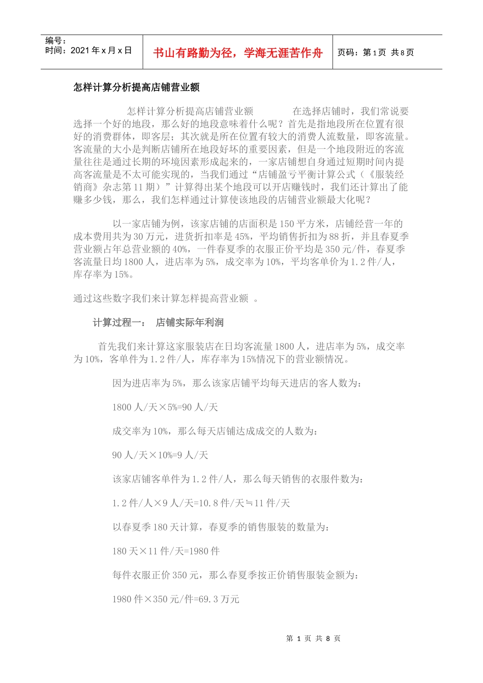 怎样计算分析提高店铺营业额_第1页