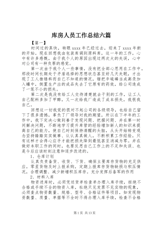 库房人员工作总结六篇
