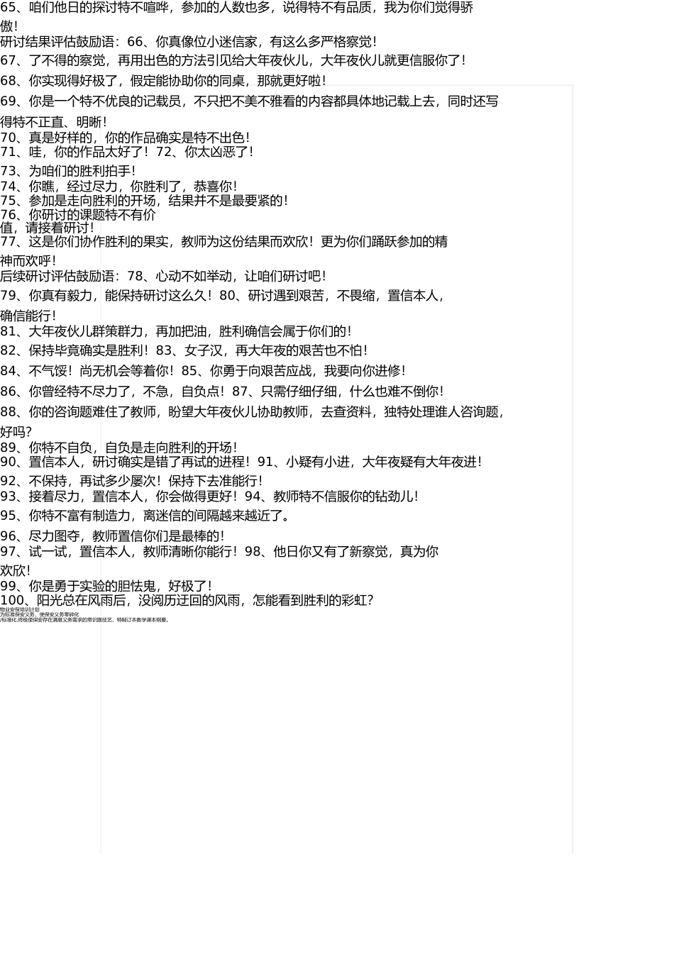 学生课堂评价激励语100句 _第3页