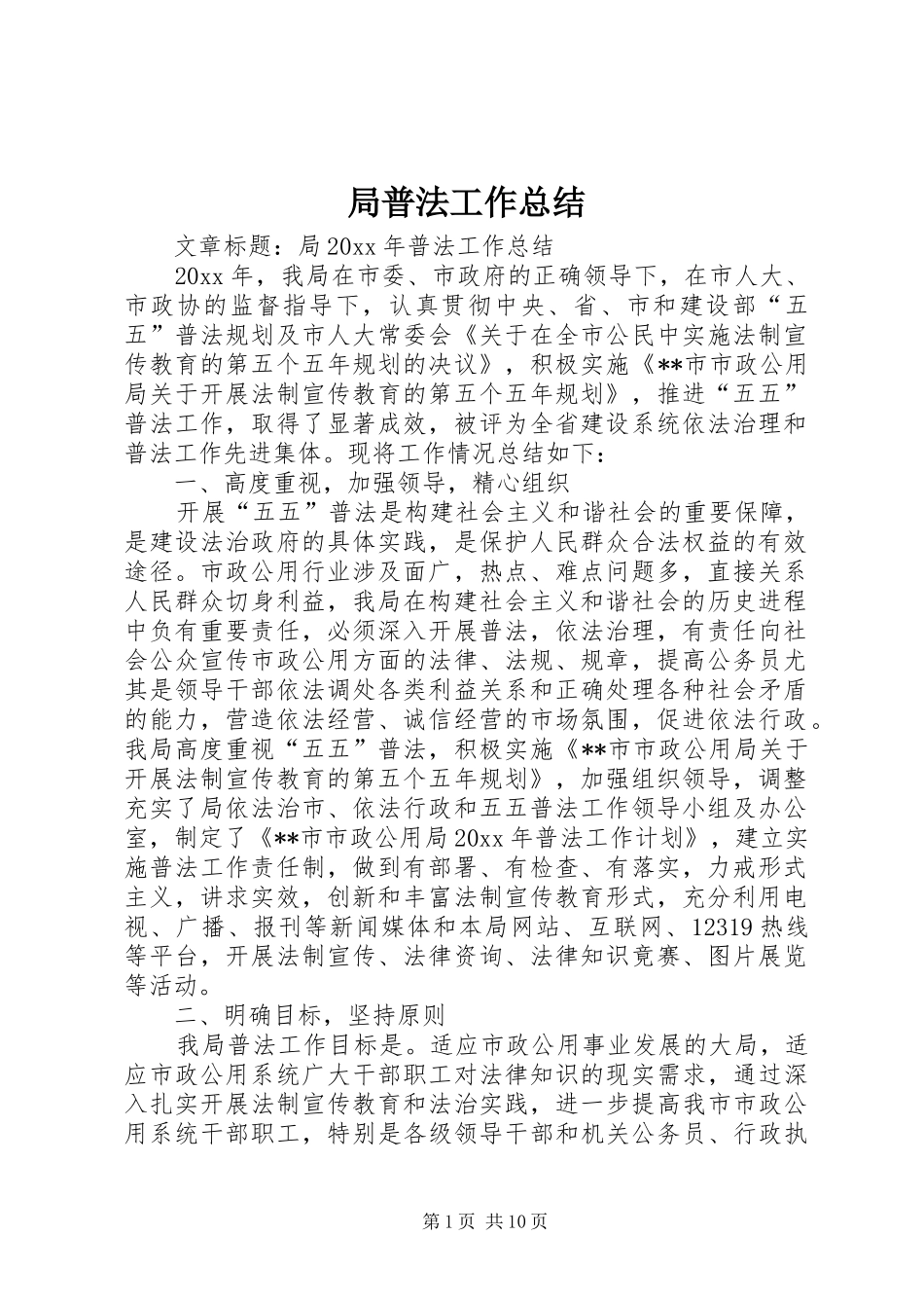 局普法工作总结_第1页