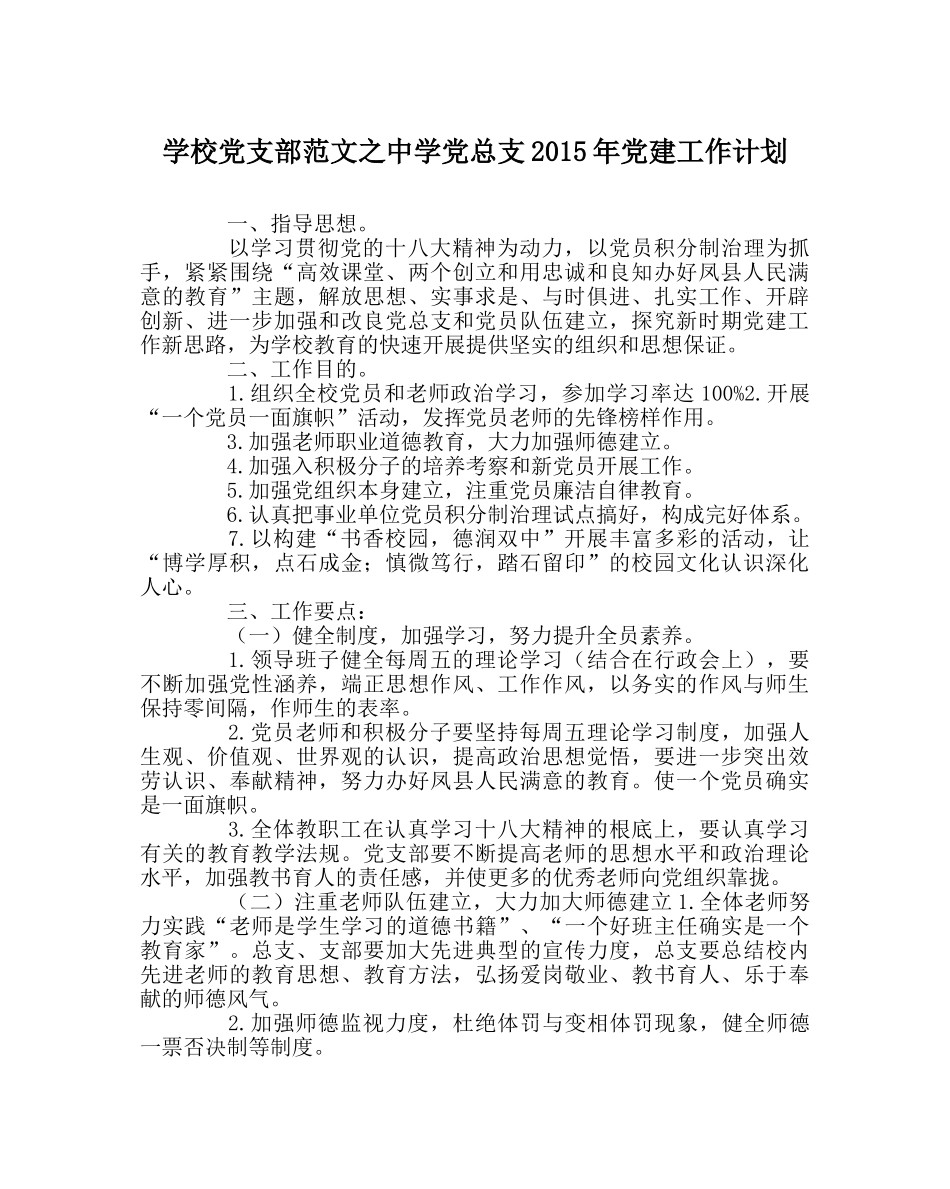 学校党支部范文党总支2015年党建工作计划 _第1页