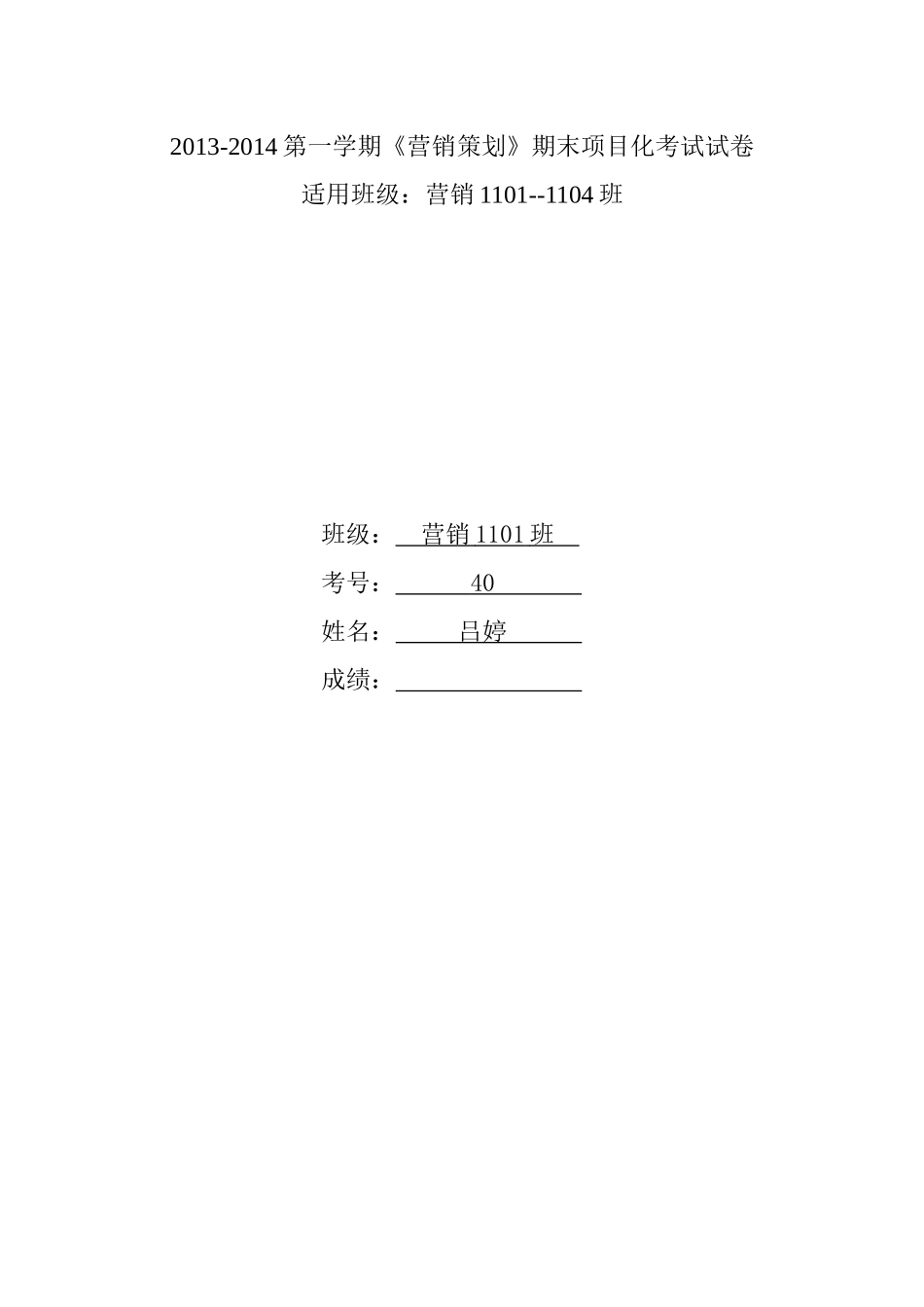 《营销策划》营销1班吕婷_第1页