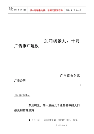 东润枫景九十月广告推广建议