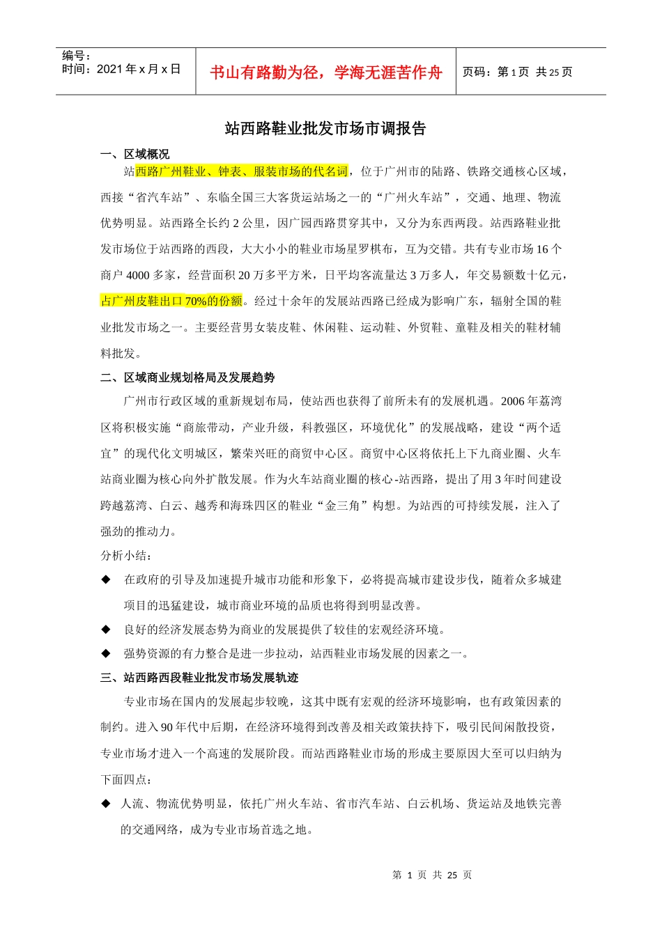 广州站西路鞋业专业市场概况重点分析_第1页