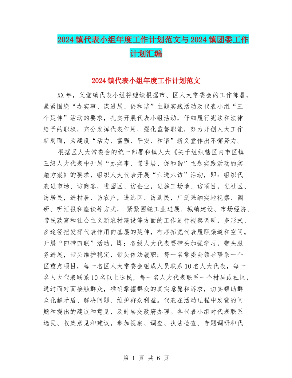 2024镇代表小组年度工作计划范文与2024镇团委工作计划汇编_第1页