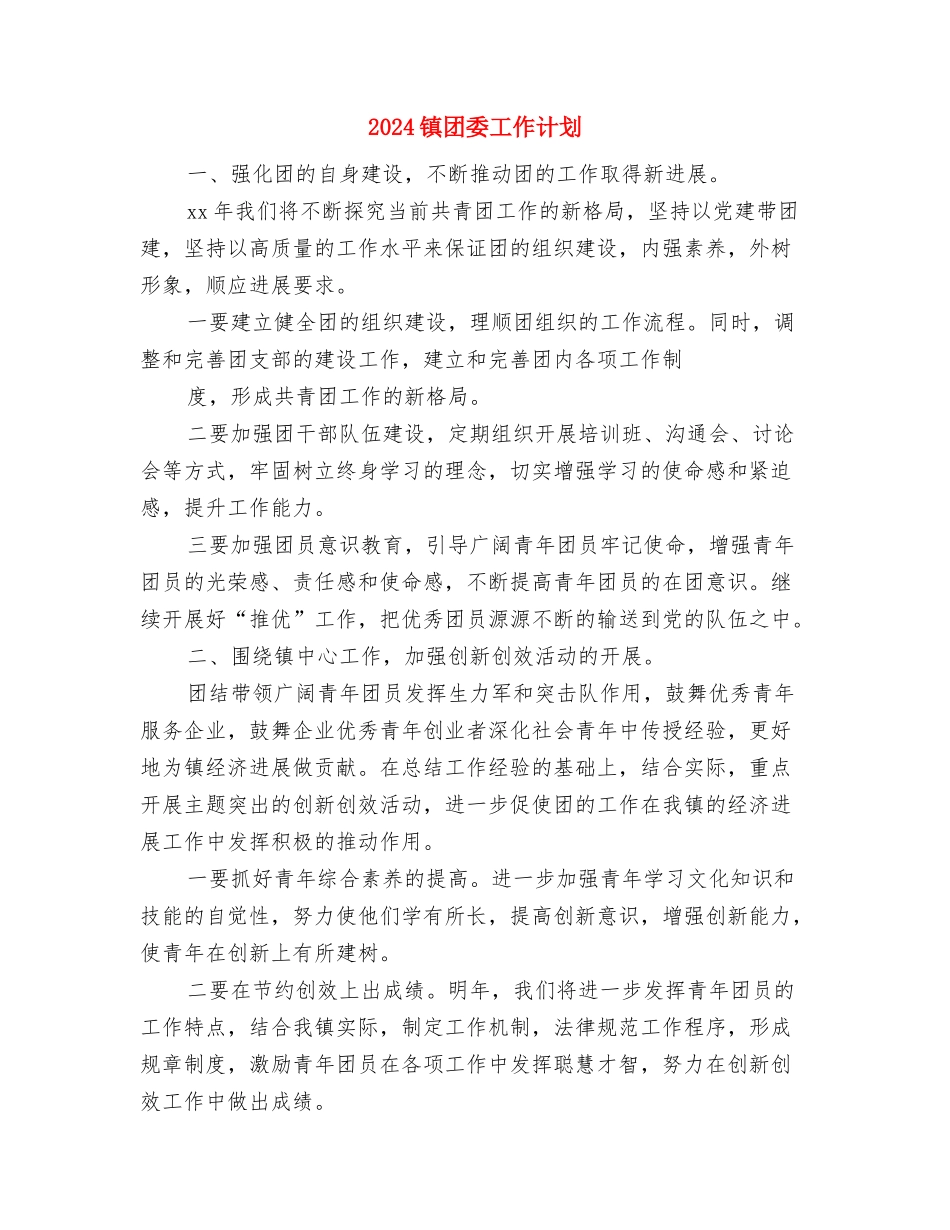 2024镇代表小组年度工作计划范文与2024镇团委工作计划汇编_第3页