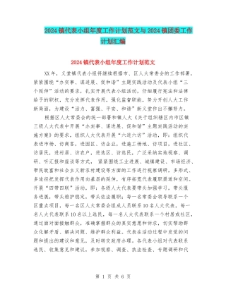 2024镇代表小组年度工作计划范文与2024镇团委工作计划汇编