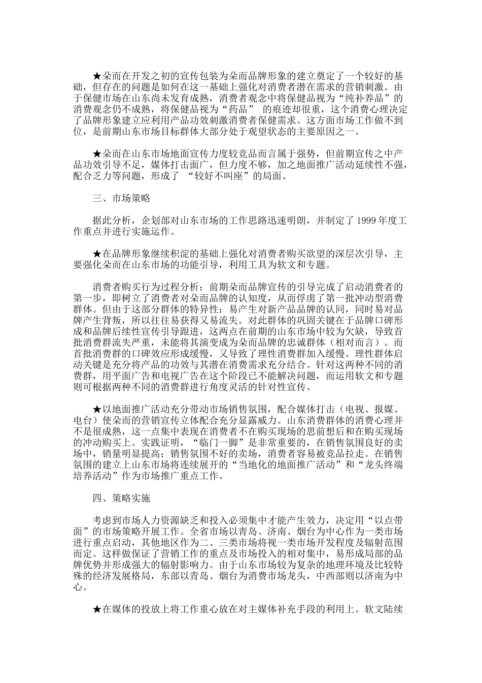 养生堂山东市场营销案例_第2页