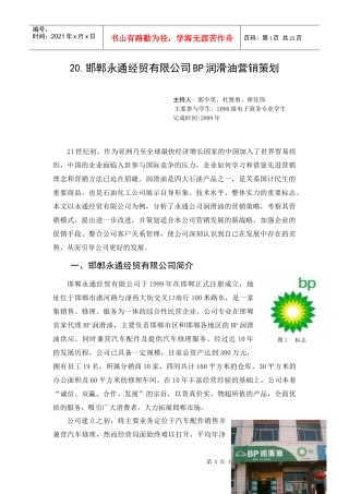 20邯郸永通经贸有限公司BP润滑油营销策划