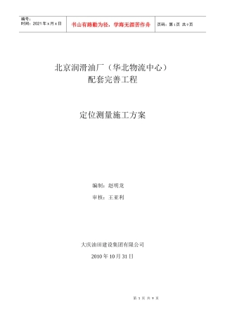 定位测量施工方案润滑油