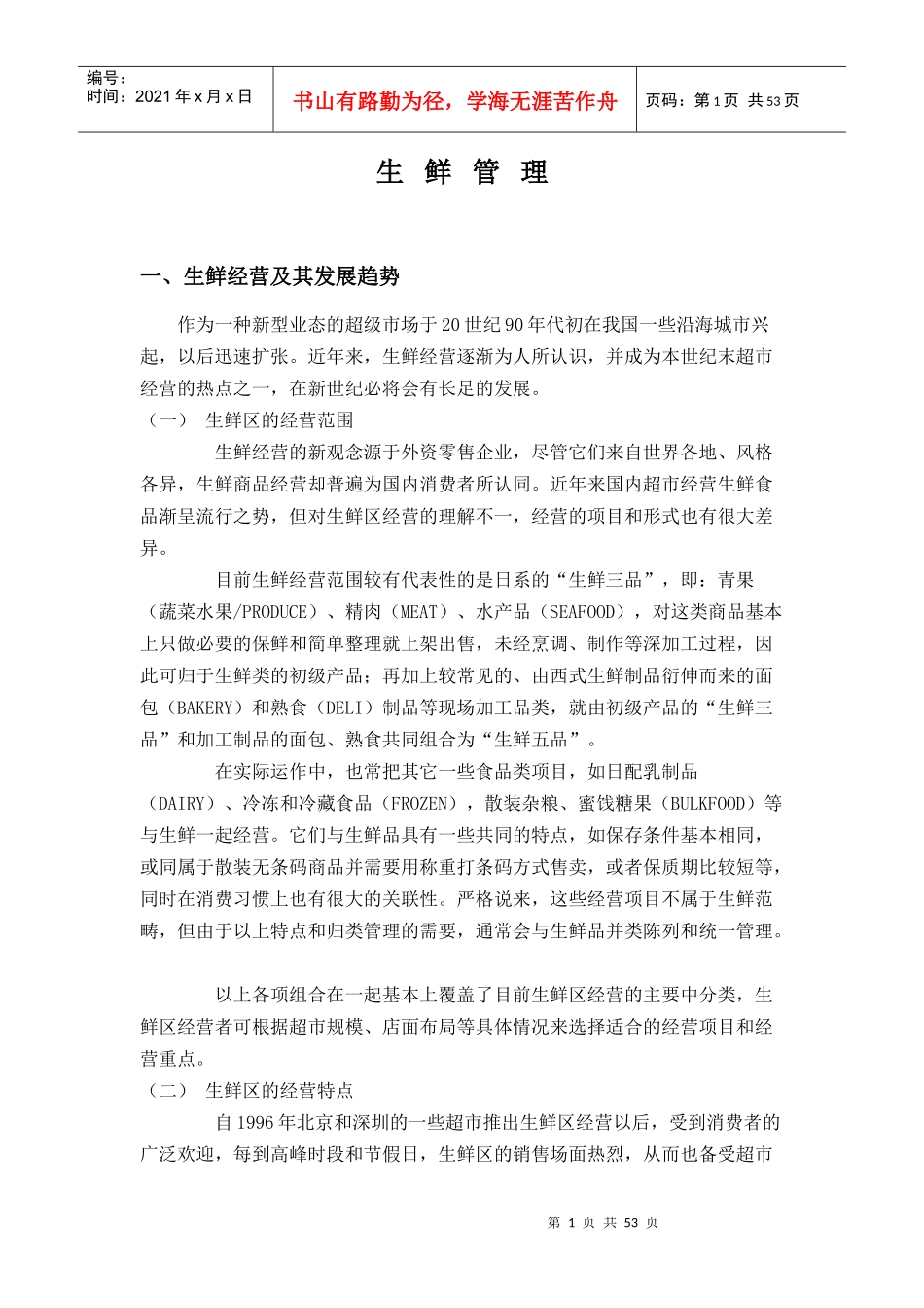 11超市生鲜管理_第1页