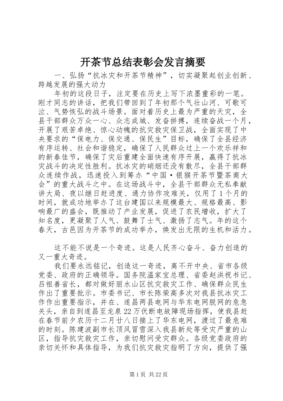 开茶节总结表彰会发言摘要_第1页