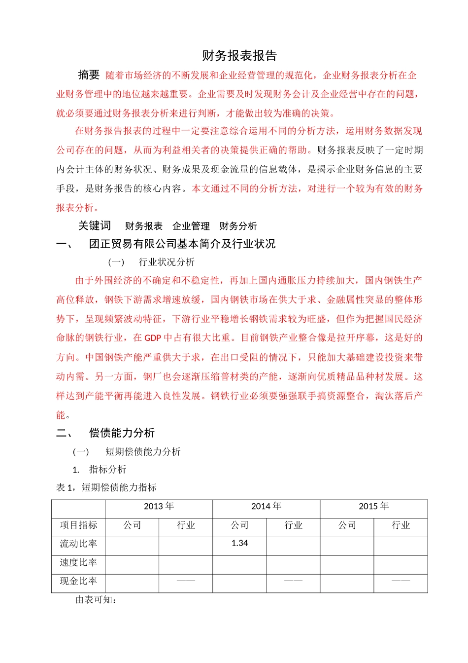 团正贸易有限公司财务报表报告财务报表报告 (标红) _第3页