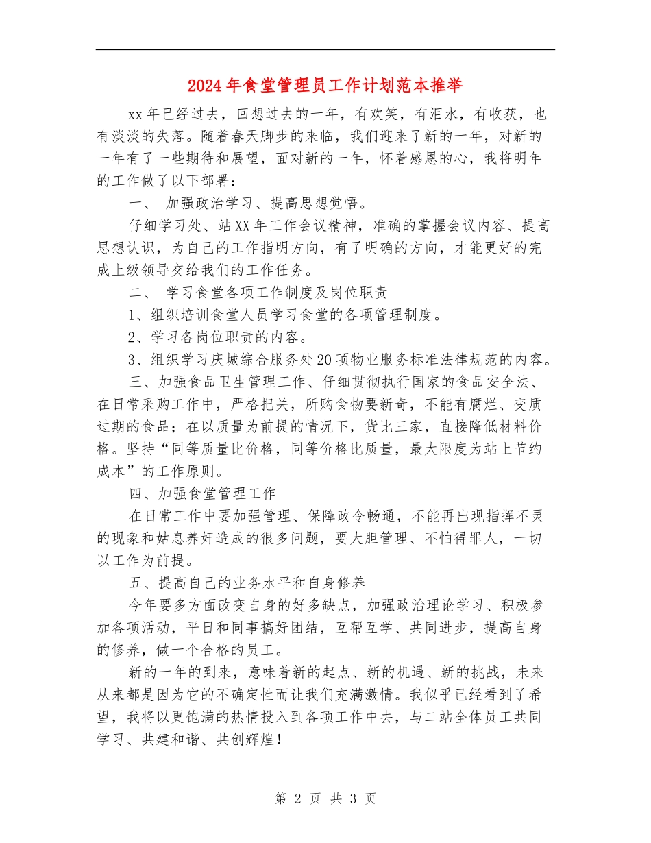 2024年食堂管理员工作计划范本推荐_第2页