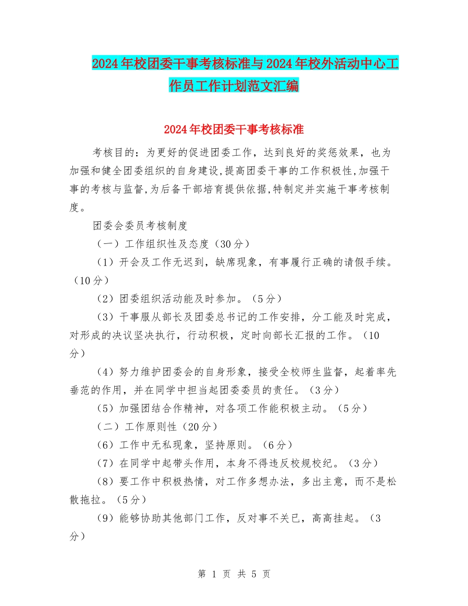 2024年校团委干事考核标准与2024年校外活动中心工作员工作计划范文汇编_第1页