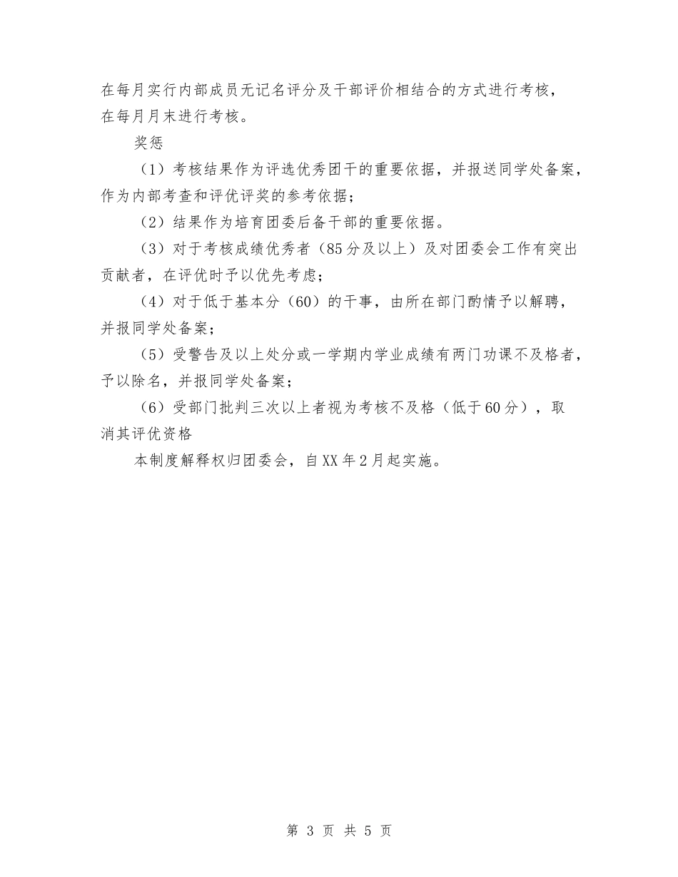 2024年校团委干事考核标准与2024年校外活动中心工作员工作计划范文汇编_第3页