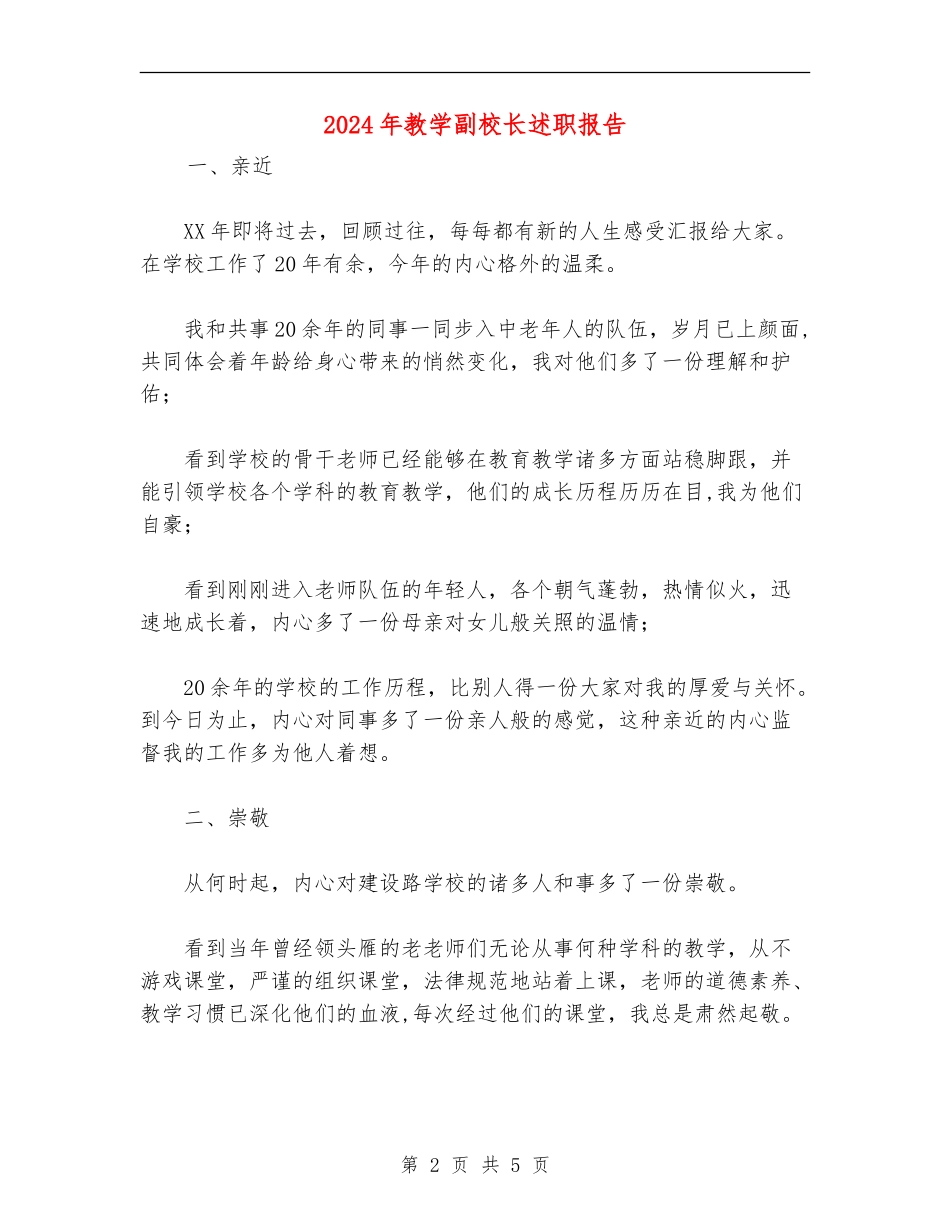 2024年教学副校长述职报告_第2页