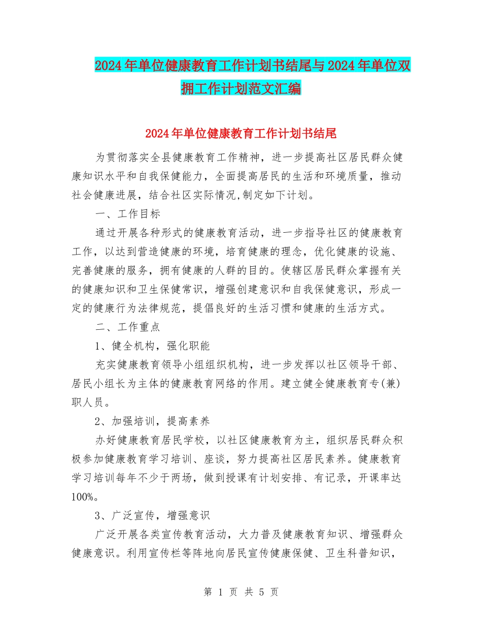 2024年单位健康教育工作计划书结尾与2024年单位双拥工作计划范文汇编_第1页