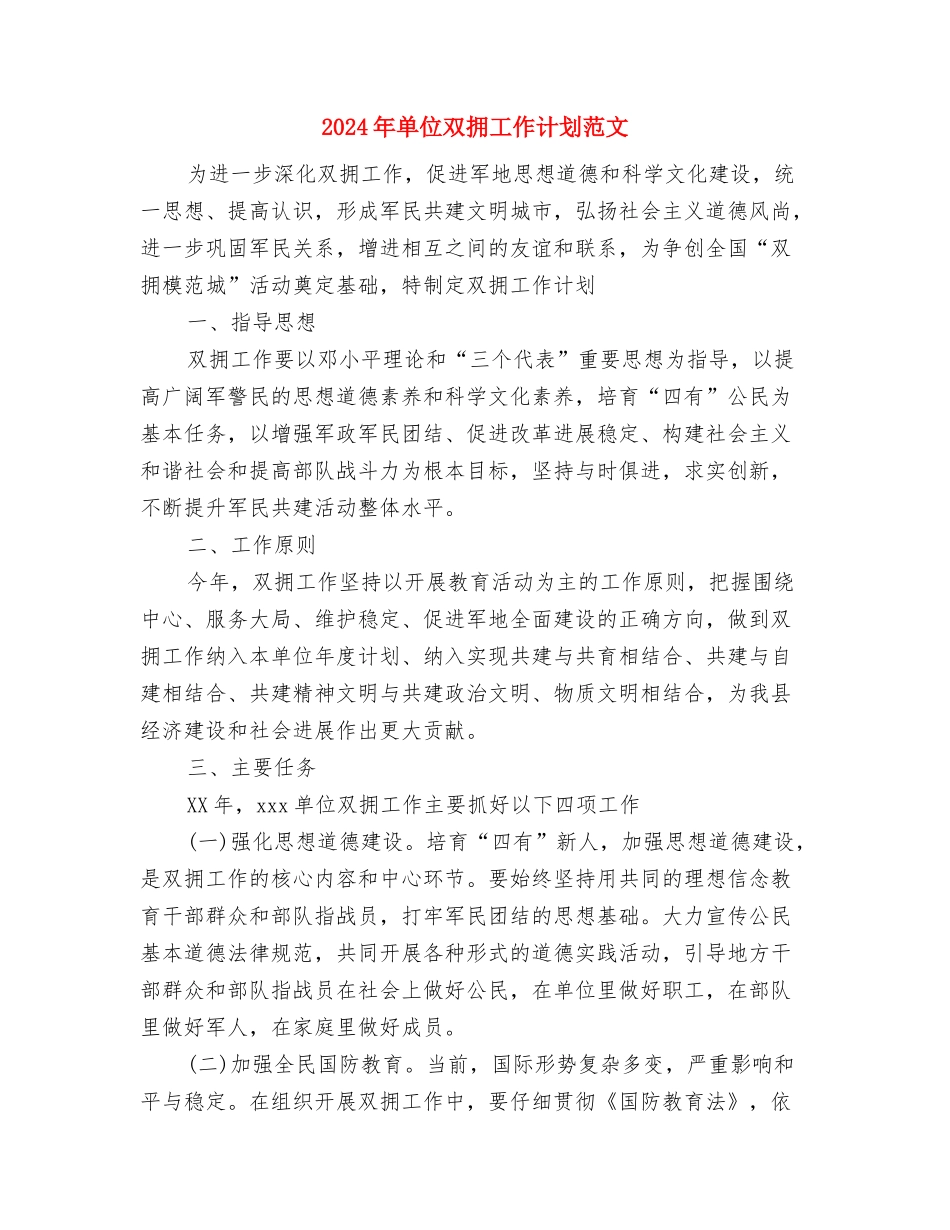 2024年单位健康教育工作计划书结尾与2024年单位双拥工作计划范文汇编_第3页