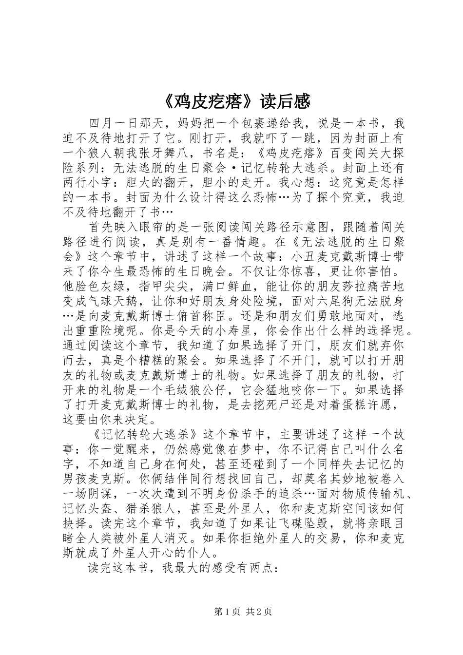 《鸡皮疙瘩》读后感_第1页