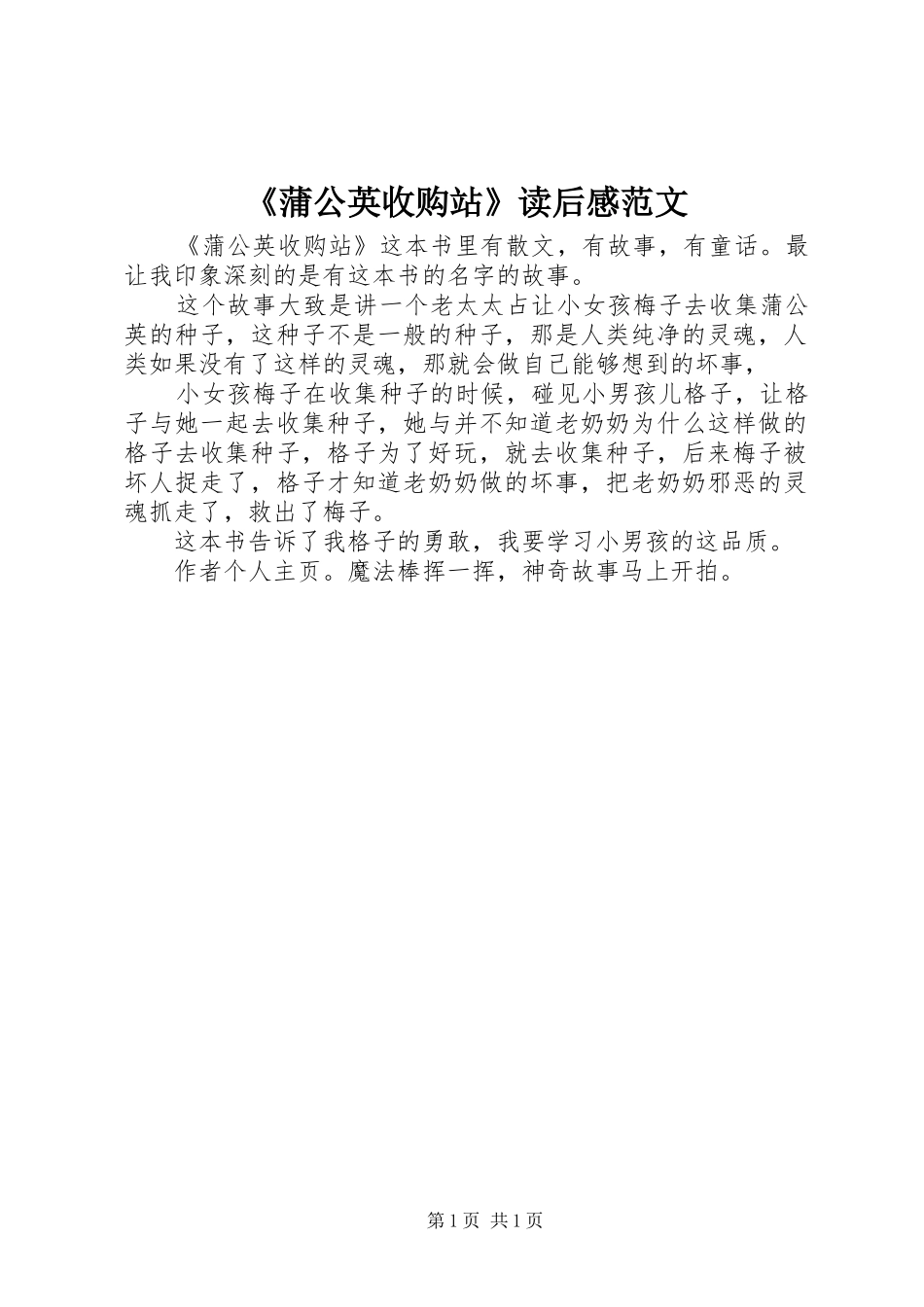 《蒲公英收购站》读后感范文_第1页