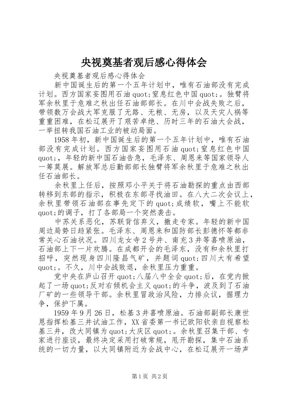 央视奠基者观后感心得体会_第1页