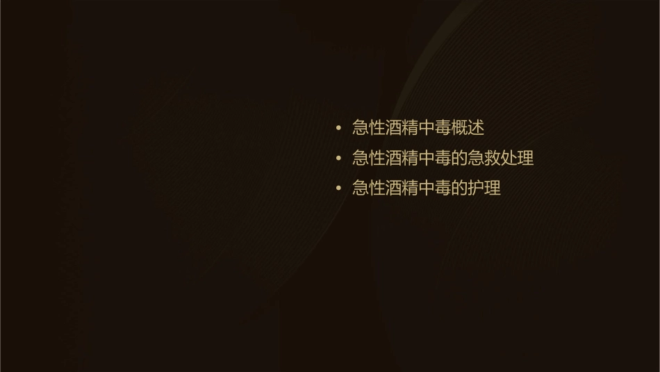 急性酒精中毒处理护理课件_第2页