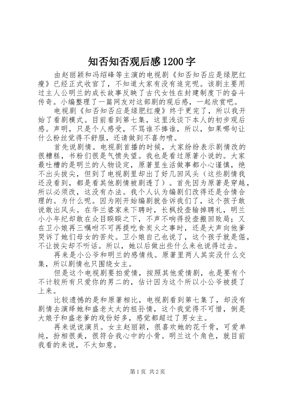 知否知否观后感1200字_第1页
