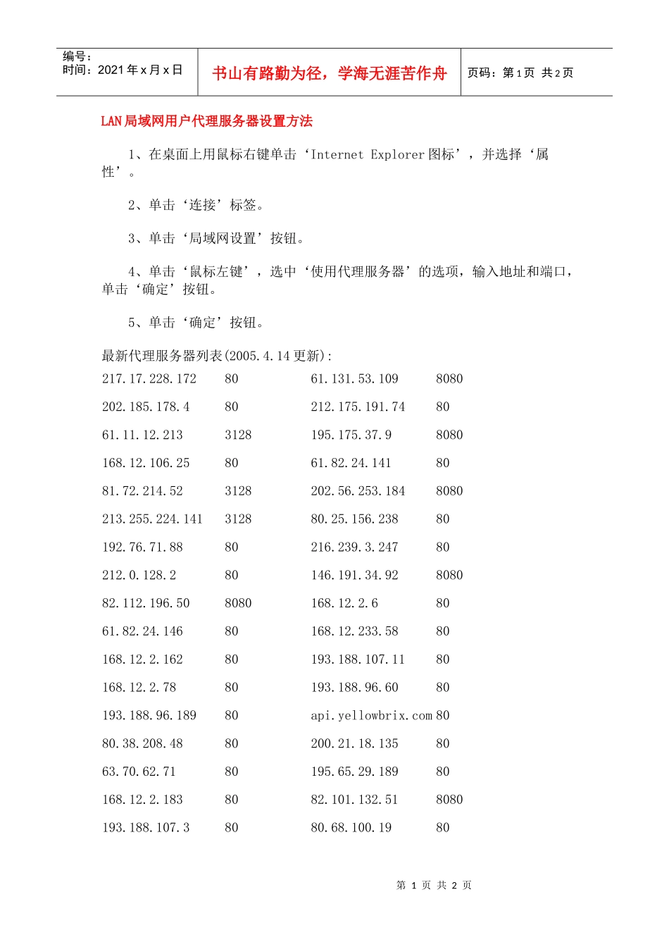LAN局域网用户代理服务器设置方法_第1页