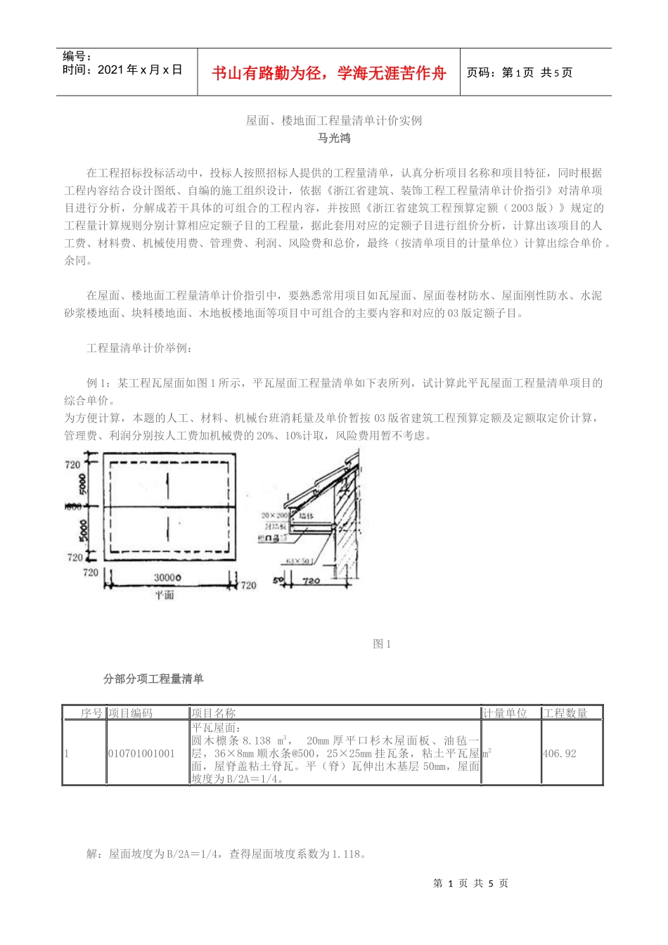 屋面楼地面工程量清单计价实例_第1页