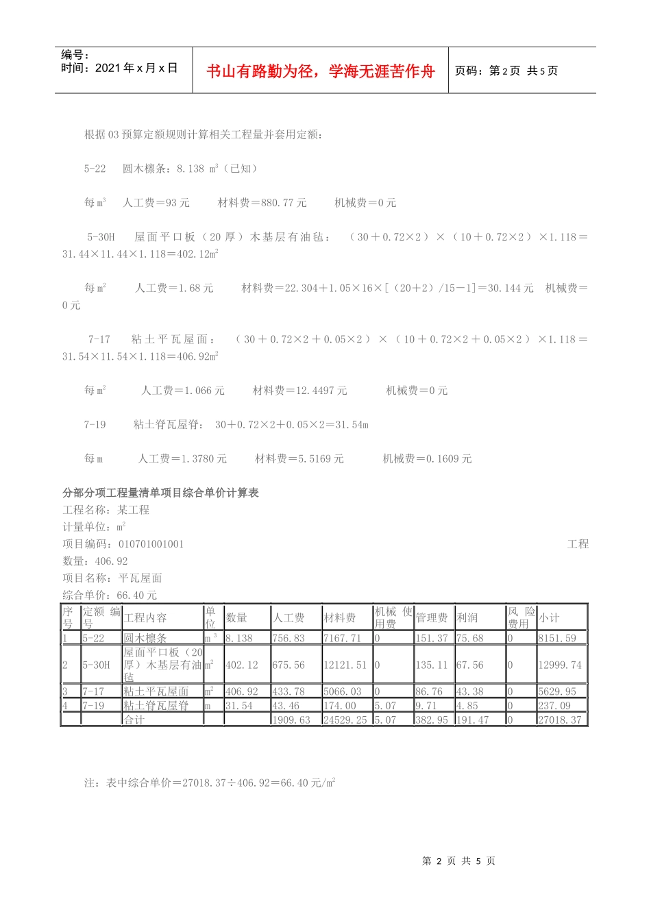 屋面楼地面工程量清单计价实例_第2页