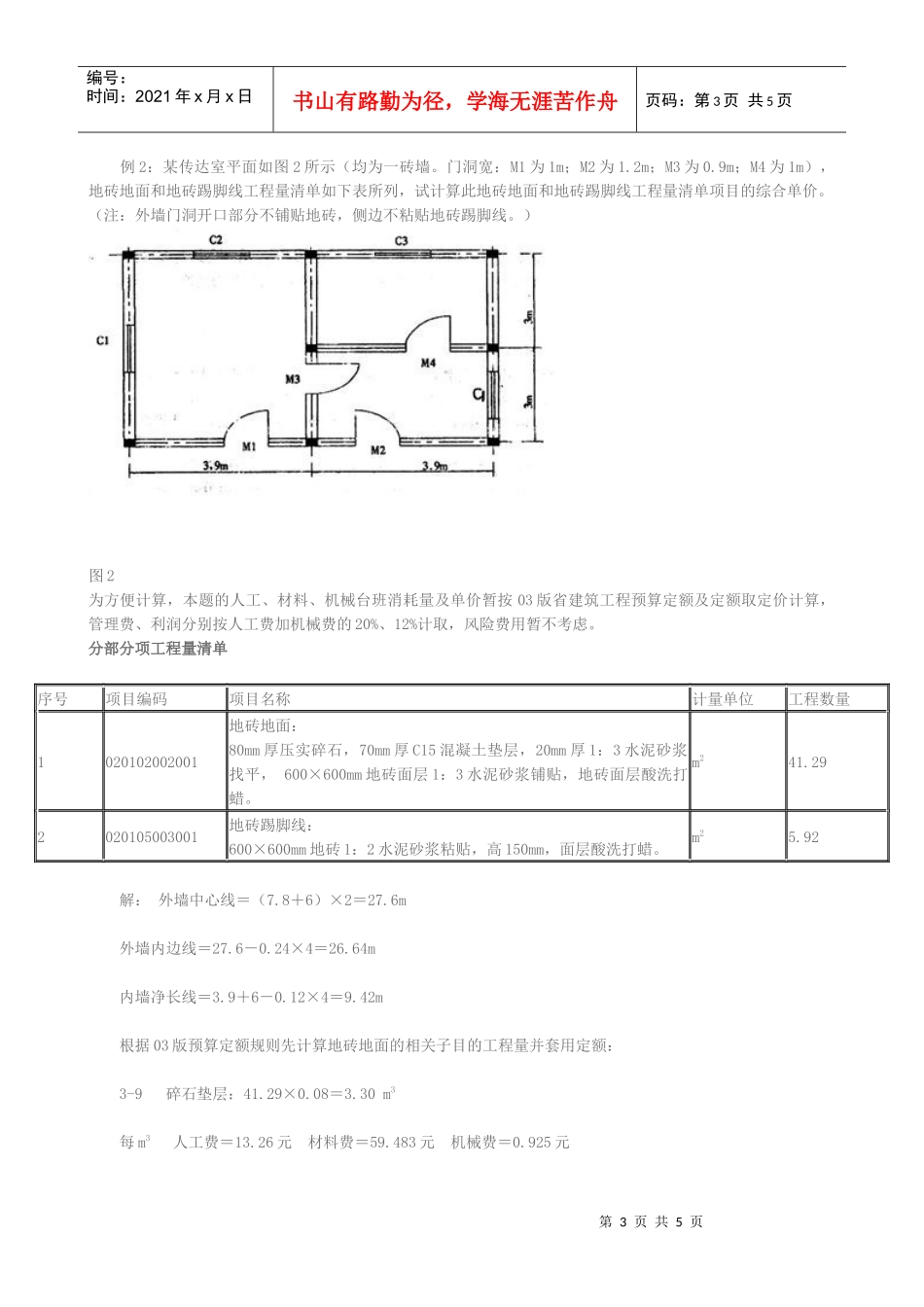 屋面楼地面工程量清单计价实例_第3页