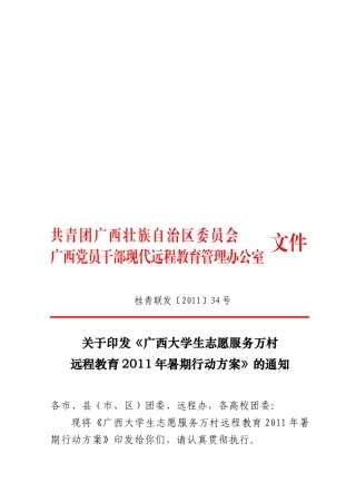 广西大学生志愿服务万村远程教育暑期行动方案