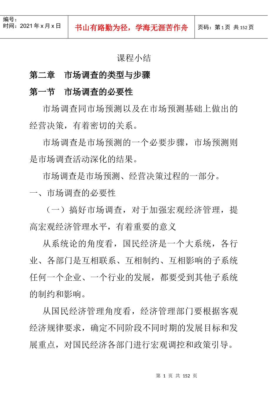 市场分析--市场调查的类型与步骤_第1页