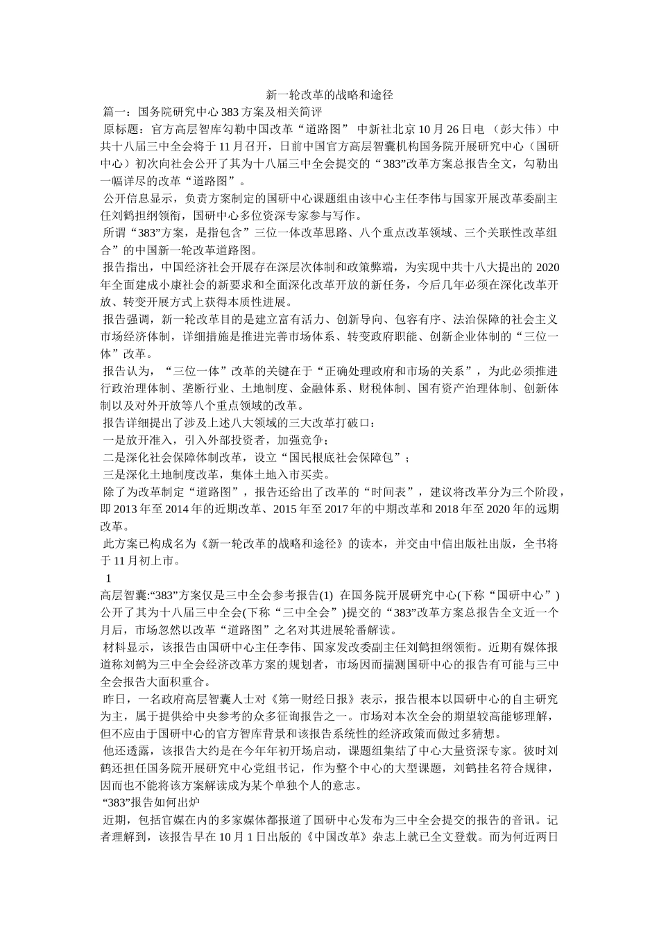 新一轮改革的战略和路径 _第1页