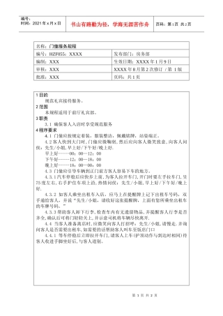 前厅作业手册-门僮服务规程