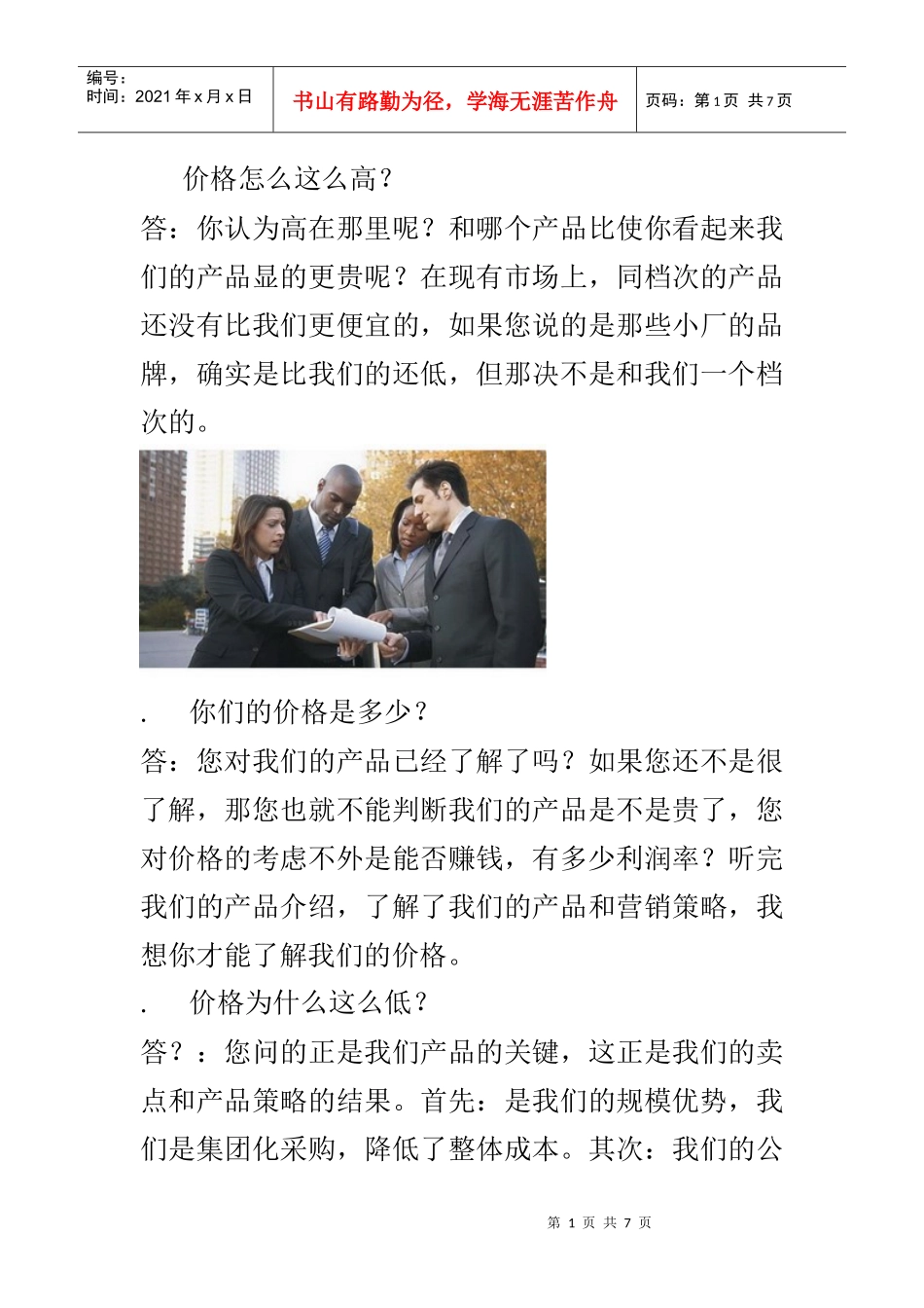 怎样面对客户提出的各种问题-营销技巧_第1页