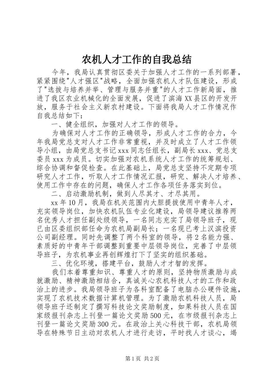 农机人才工作的自我总结_第1页