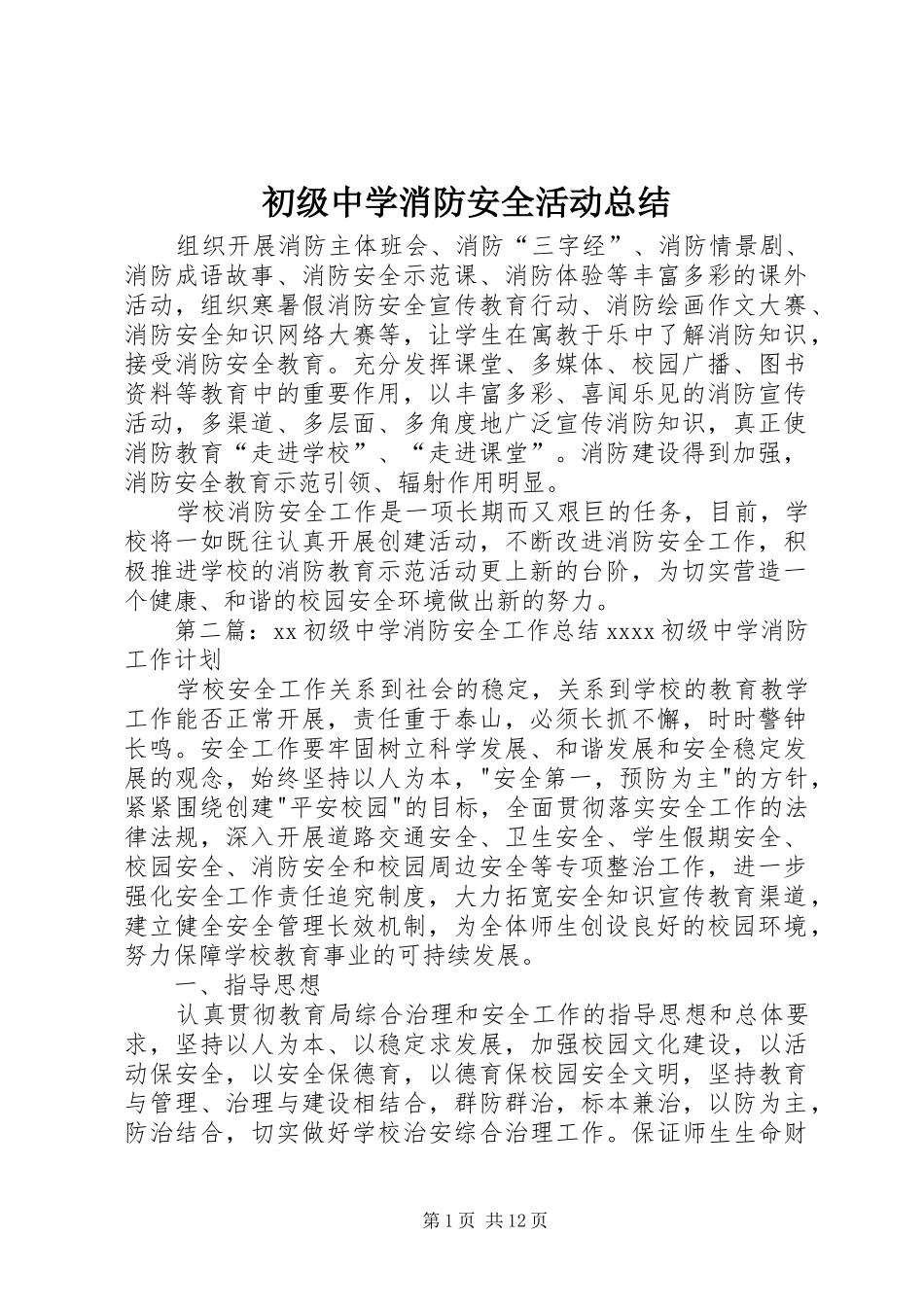 初级中学消防安全活动总结_第1页
