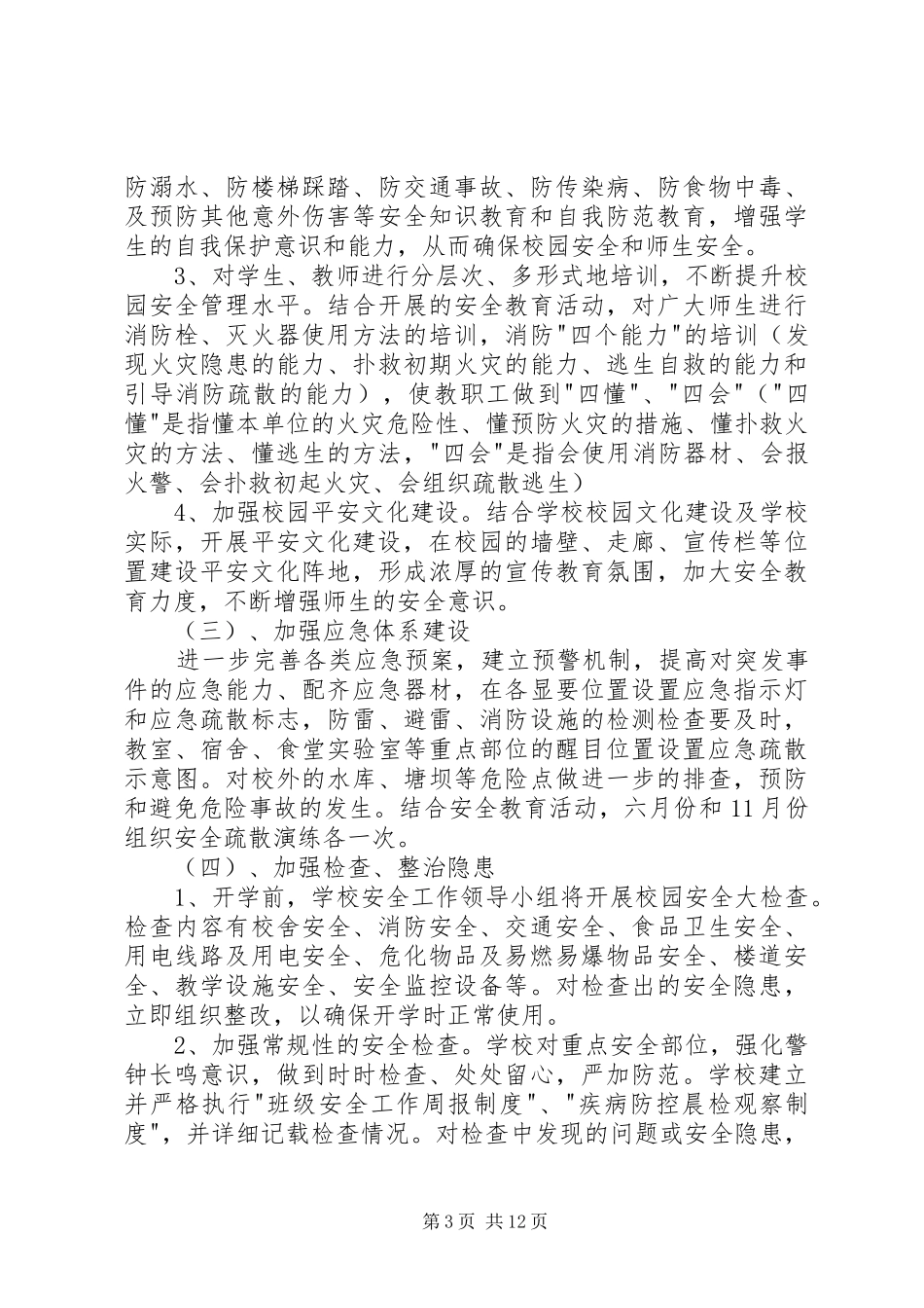 初级中学消防安全活动总结_第3页